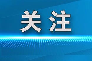 谐音曼巴！科比-怀特近8场比赛场均25分7篮板6助攻